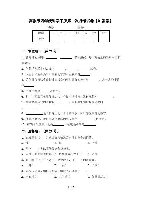 苏教版四年级科学下册第一次月考试卷【加答案】