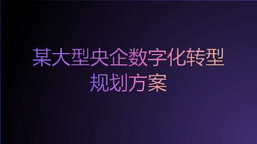 企业架构数字化转型规划