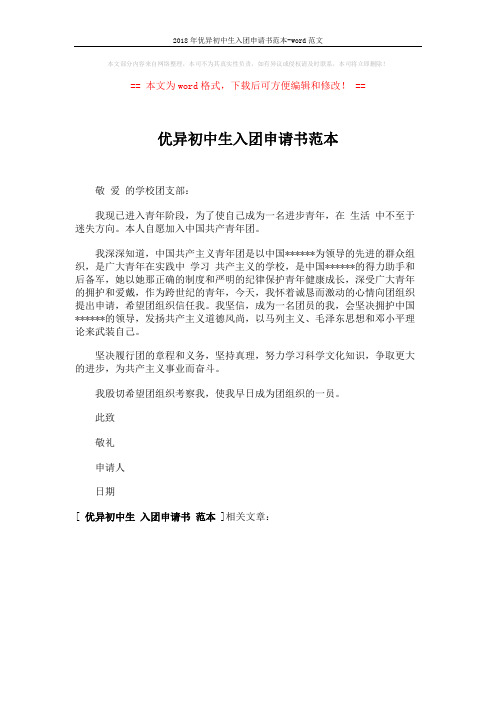 2018年优异初中生入团申请书范本-word范文 (1页)