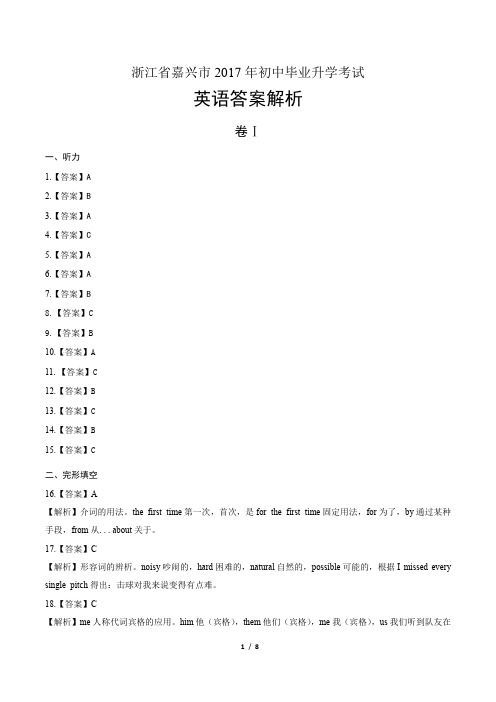 2017年浙江省嘉兴市中考英语试卷-答案