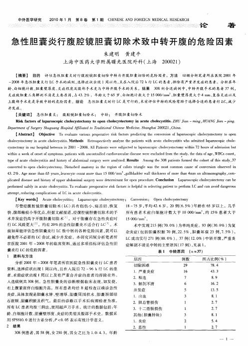 急性胆囊炎行腹腔镜胆囊切除术致中转开腹的危险因素