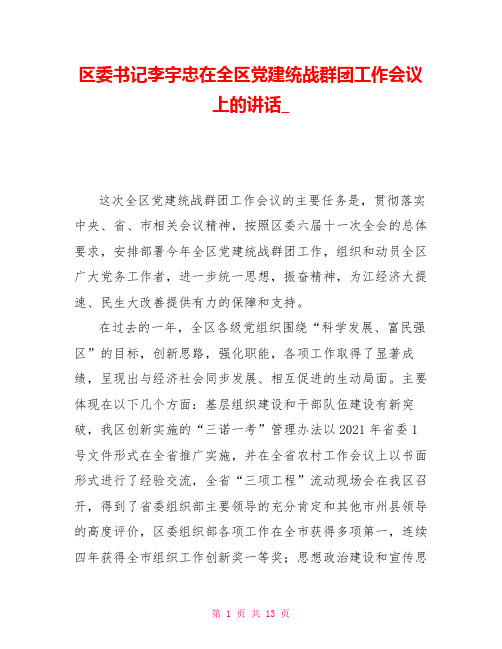 区委书记李宇忠在全区党建统战群团工作会议上的讲话