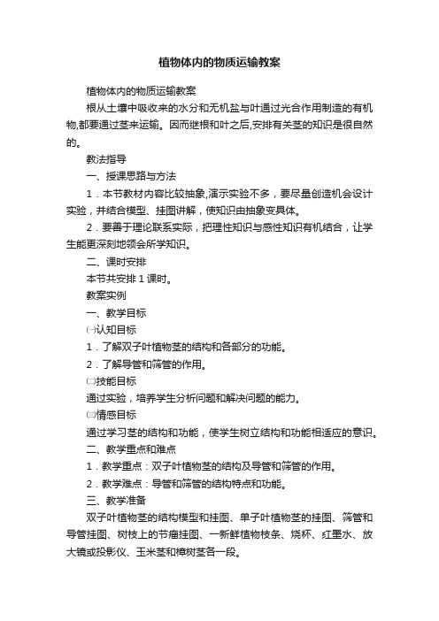 植物体内的物质运输教案