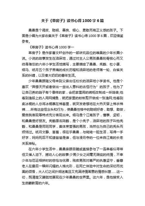 关于《草房子》读书心得1000字6篇