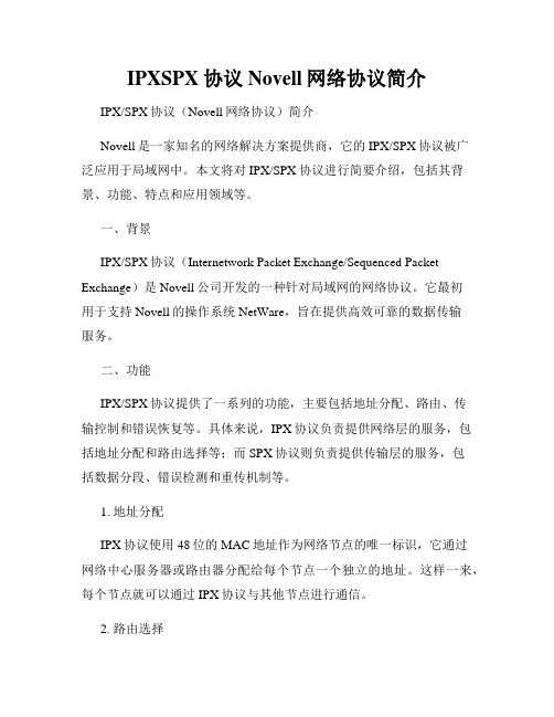 IPXSPX协议Novell网络协议简介