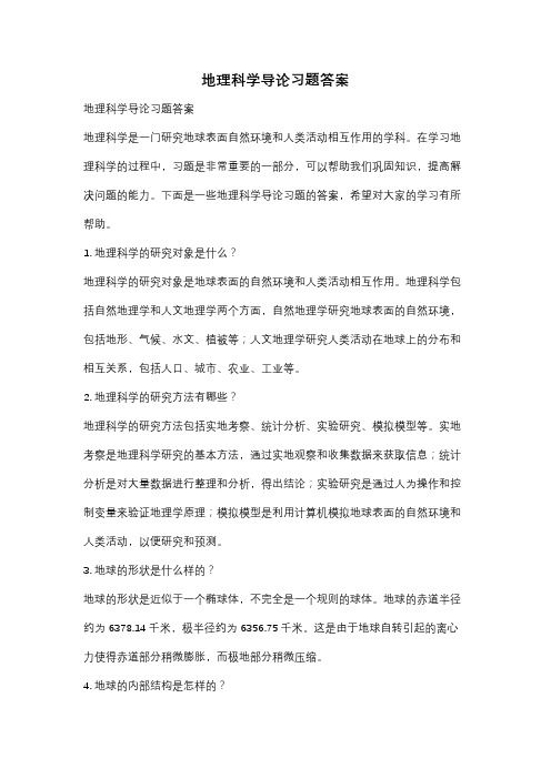 地理科学导论习题答案