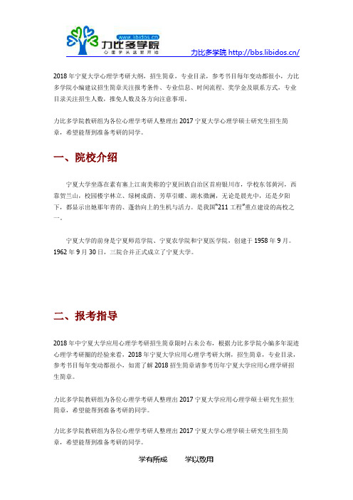 2018宁夏大学应用心理学考研招生简章