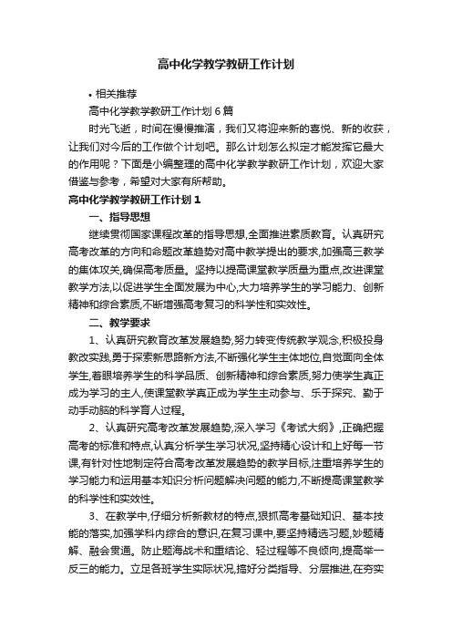 高中化学教学教研工作计划