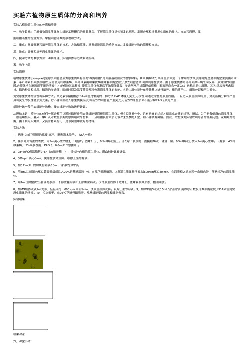 实验六植物原生质体的分离和培养