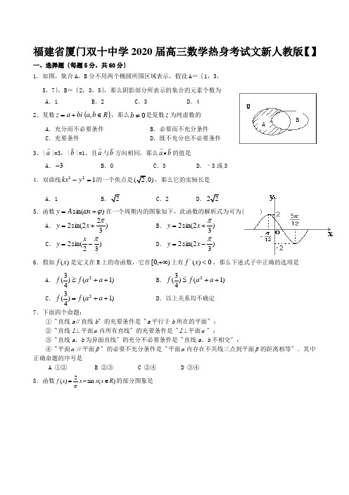 福建省厦门双十中学2020届高三数学热身考试文新人教版【】