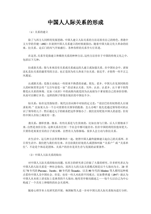 中国人人际关系的形成