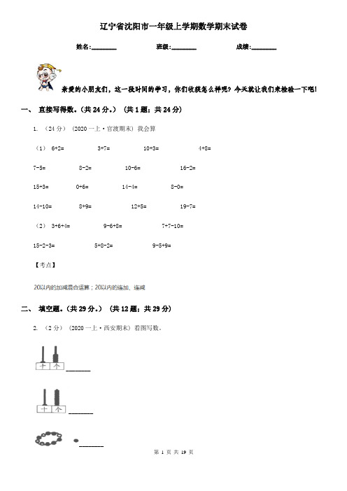 辽宁省沈阳市一年级上学期数学期末试卷