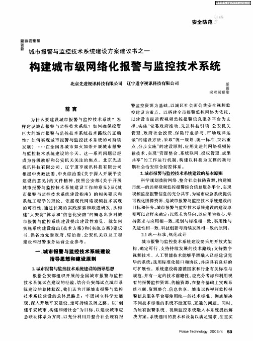 城市报警与监控技术系统建设方案建议书之一：构建城市级网络化报警与监控技术系统