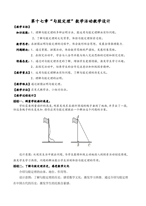 数学人教版八年级下册第十七章“勾股定理”数学活动教学设计