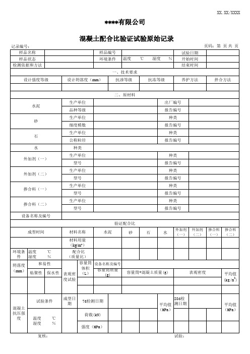 混凝土配合比验证原始记录