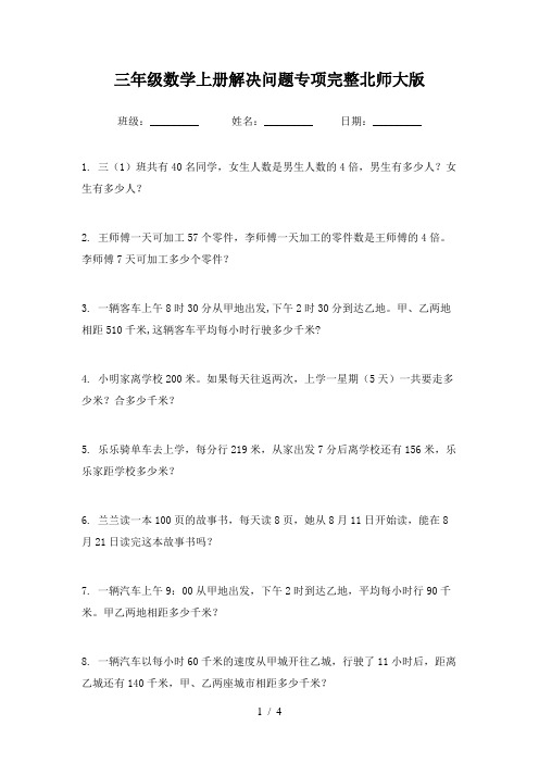 三年级数学上册解决问题专项完整北师大版