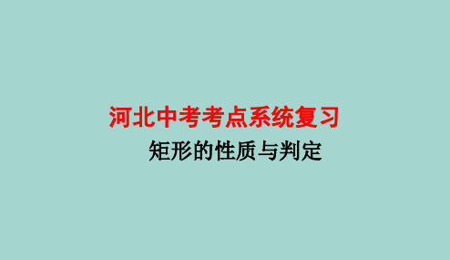 2020年陕西中考数学一轮复习--3矩形的性质与判定