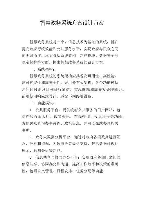 智慧政务系统方案设计方案