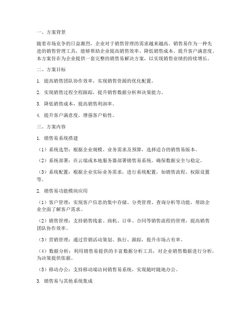 销售易方案