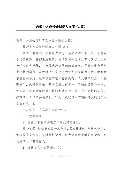 教师个人成长计划育人方面(3篇)