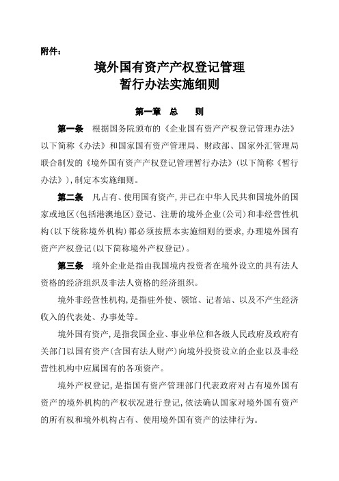 境外国有资产产权登记管理暂行办法实施细则