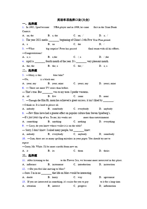 英语单项选择口诀(大全)