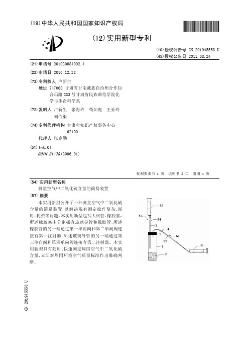 测量空气中二氧化硫含量的简易装置[实用新型专利]