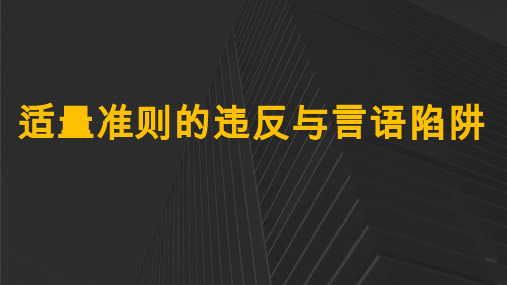 10适量准则的违反与言语陷阱