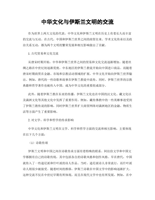 中华文化与伊斯兰文明的交流