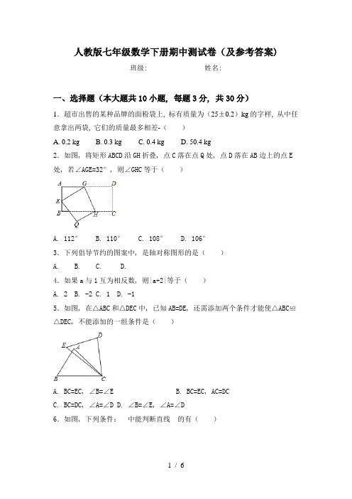 人教版七年级数学下册期中测试卷(及参考答案)