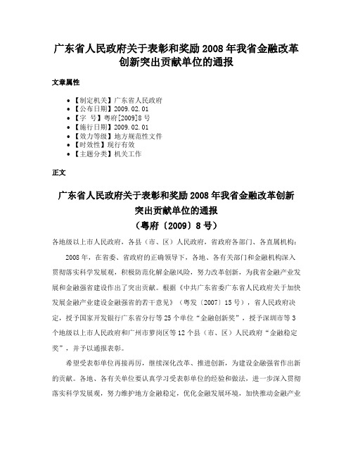 广东省人民政府关于表彰和奖励2008年我省金融改革创新突出贡献单位的通报