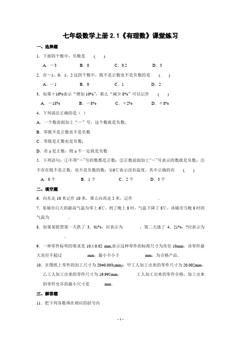 2020年北师大版数学七年级上册《有理数》课堂练习