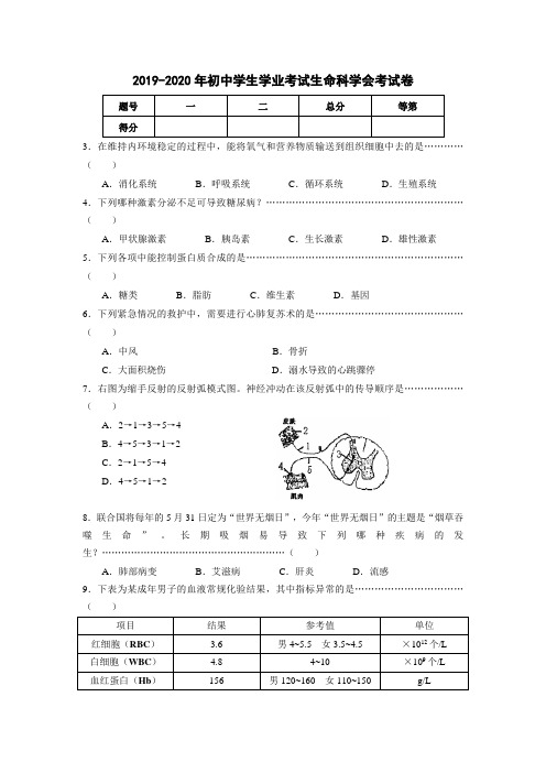 2019-2020年初中学生学业考试生命科学会考试卷