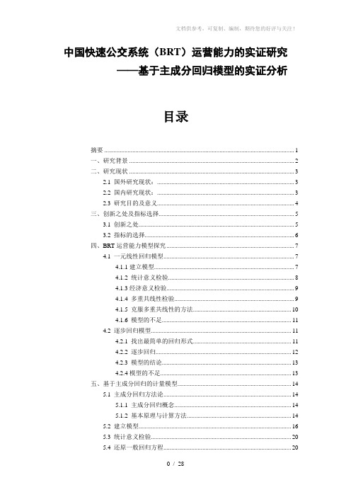 中国快速公交系统(BRT)运营能力的实证研究