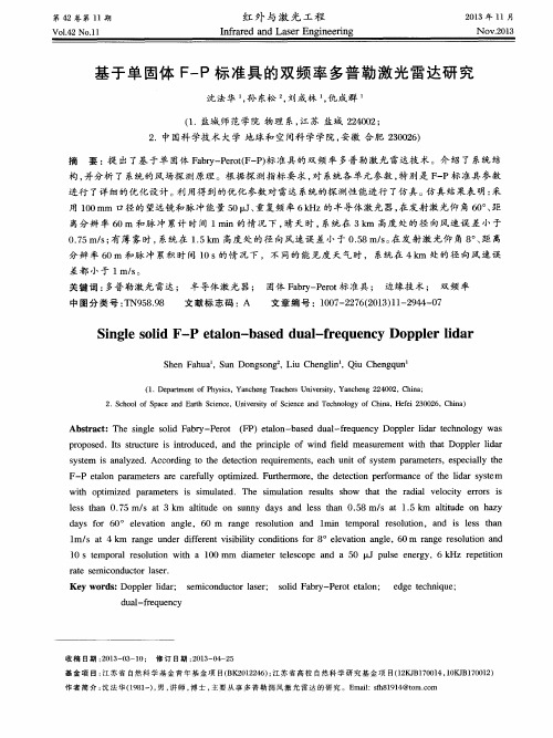 基于单固体F—P标准具的双频率多普勒激光雷达研究