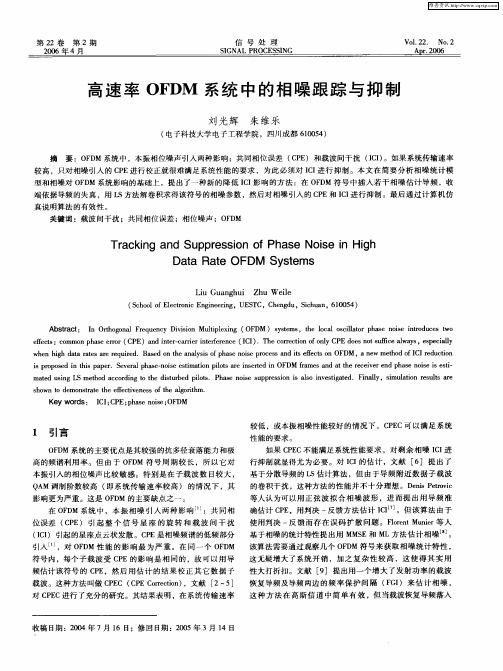 高速率OFDM系统中的相噪跟踪与抑制