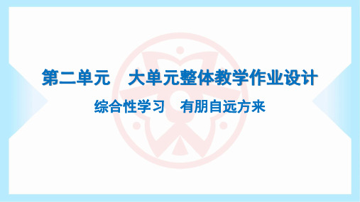 2023年部编版七年级上册语文第二单元综合性学习 有朋自远方来