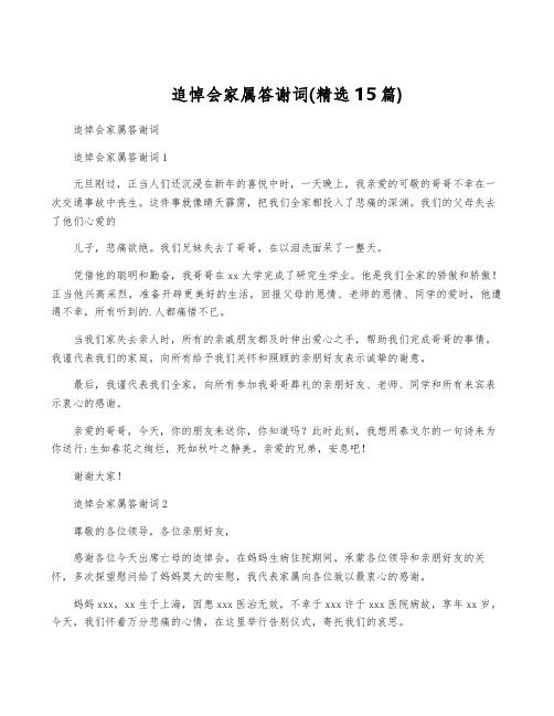 追悼会家属答谢词(精选15篇)