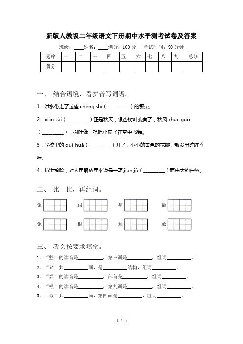 新版人教版二年级语文下册期中水平测考试卷及答案