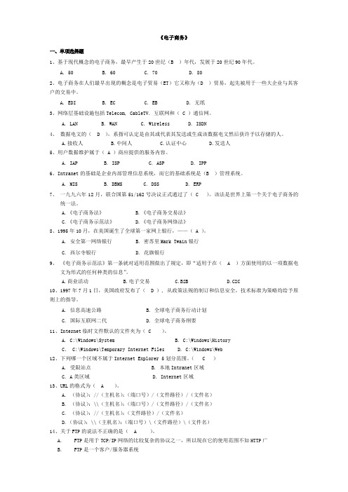 电子商务练习题及参考答案