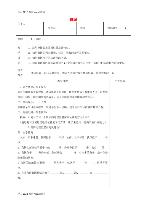 精品学习2017-2018学年八年级地理上册 1.1疆域教案2 (新版)新人教版