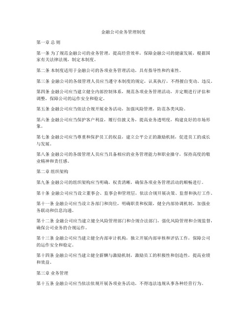 金融公司业务管理制度