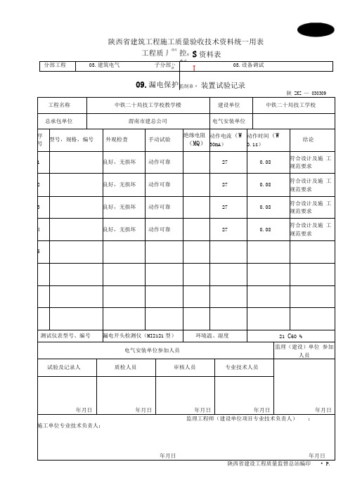 漏电保护装置试验记录