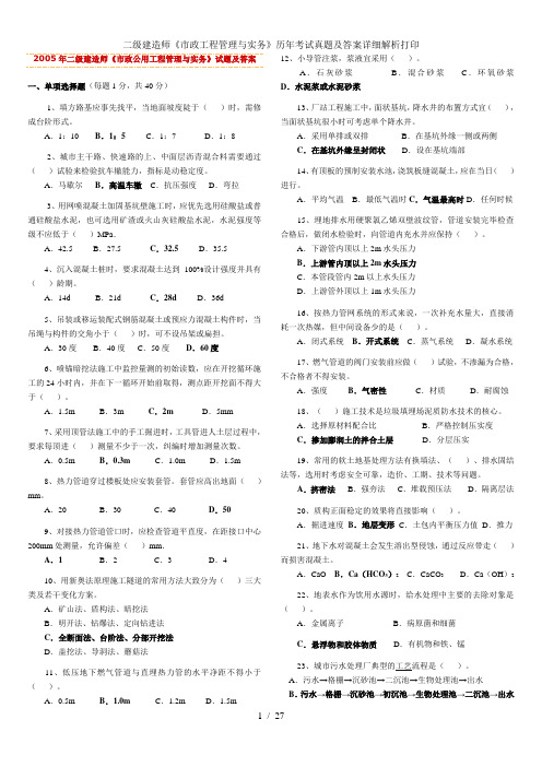 二级建造师《市政工程管理与实务》历年考试真题及答案详细解析打印