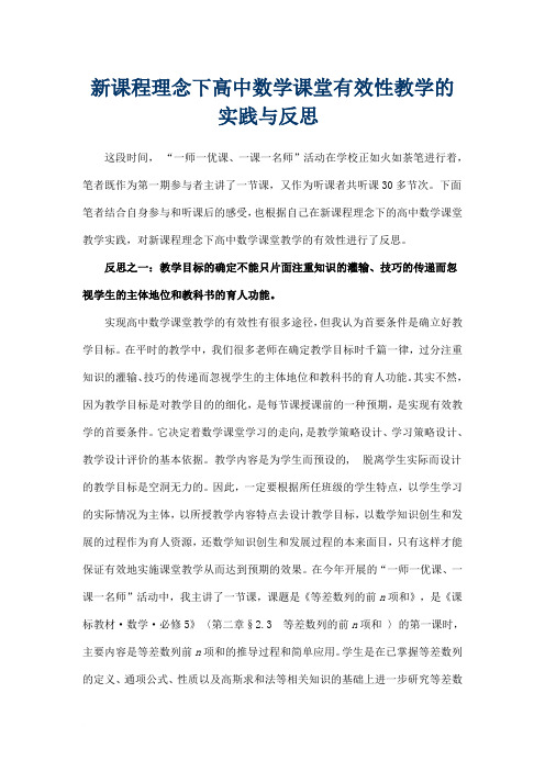 新课程理念下高中数学课堂有效性教学的实践与反思