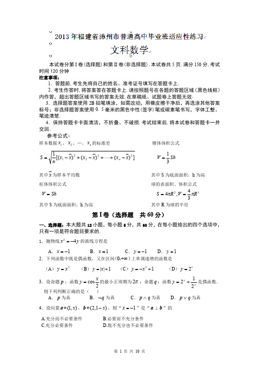 数学文卷·2013届福建省漳州市普通高中高三毕业班适应性训练