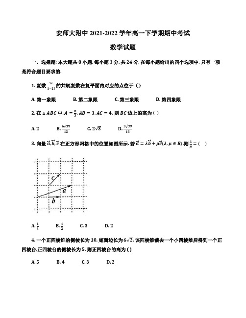 安徽省安师大附中2021-2022学年高一下学期期中考试数学试题(Word版无答案)