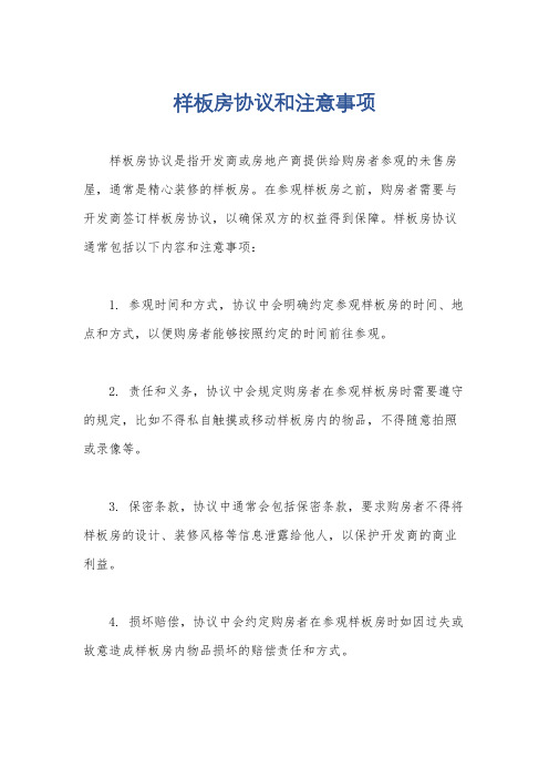 样板房协议和注意事项