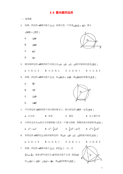 九年级数学上册 3.6 圆内接四边形同步练习(无答案)(新版)浙教版