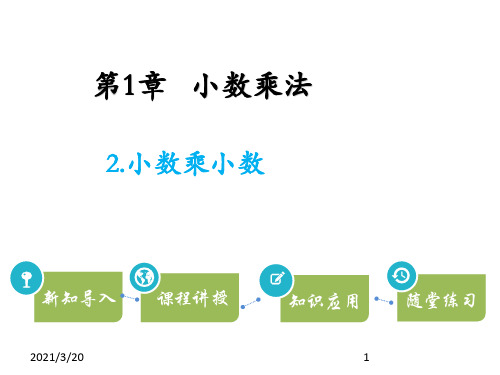 人教新课标五年级上册数学《小数乘小数》课件